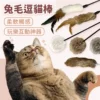 兔毛逗貓棒