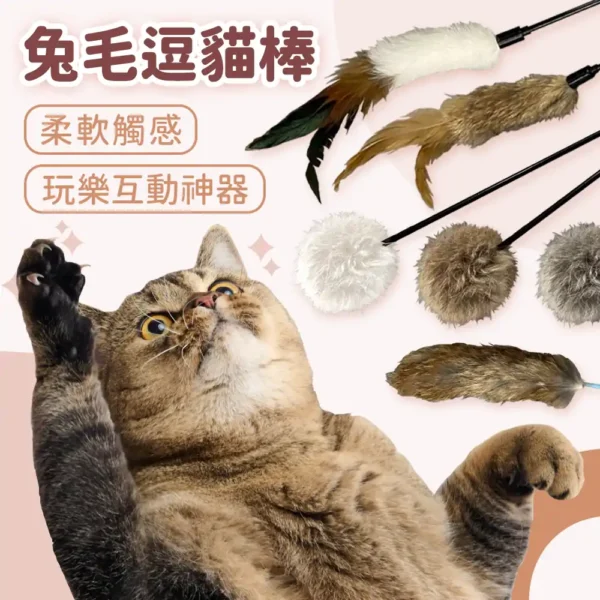 兔毛逗貓棒