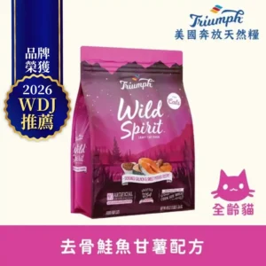 【Triumph 奔放】去骨鮭魚甘薯配方 天然糧3LBS 全齡貓適用
