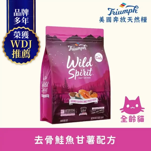 【Triumph 奔放】去骨鮭魚甘薯配方 天然糧3LBS 全齡貓適用