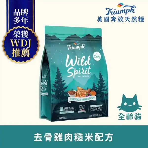 【Triumph 奔放】去骨雞肉糙米配方天然糧3LBS 全齡貓適用