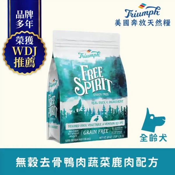 【Triumph 奔放】 去骨鴨肉蔬菜鹿肉配方無穀天然糧 3LBS全齡犬適用