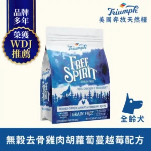 【Triumph 奔放】去骨雞肉胡蘿蔔蔓越莓配方無穀天然糧 3LBS全齡犬適用