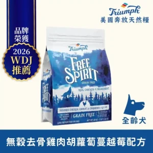 SU1007 【Triumph 奔放】去骨雞肉胡蘿蔔蔓越莓配方無穀天然糧 3LBS全齡犬適用