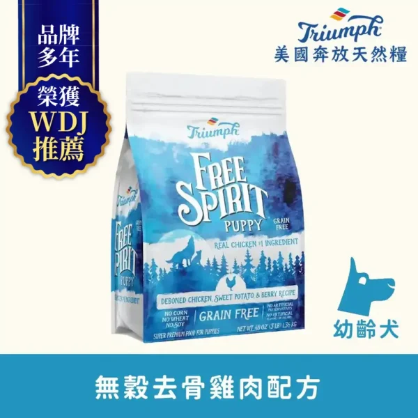 【Triumph 奔放 】去骨雞肉配方無穀天然糧 3LBS幼犬適用