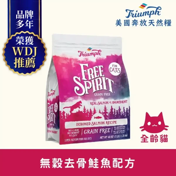 【Triumph 奔放】去骨鮭魚配方 無穀天然糧3LBS 全齡貓適用
