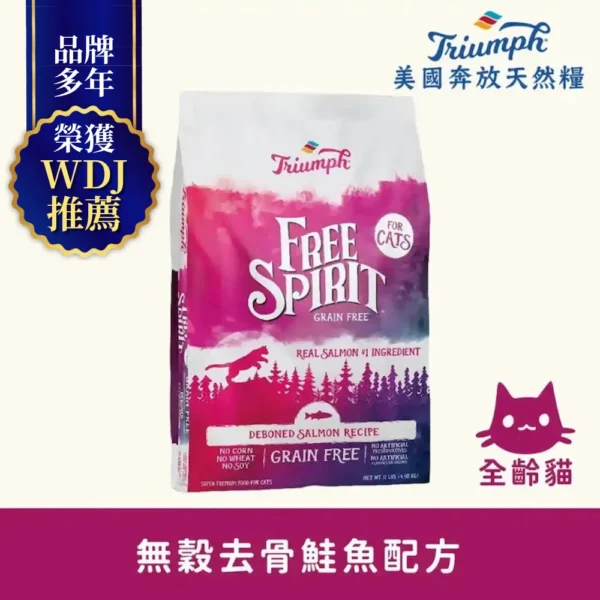 【Triumph 奔放】 去骨鮭魚配方無穀 天然糧11LBS 全齡貓適用