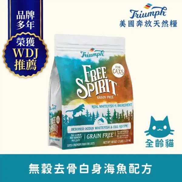 【Triumph 奔放】去骨白身海魚配方無穀天然糧3LBS 全齡貓適用