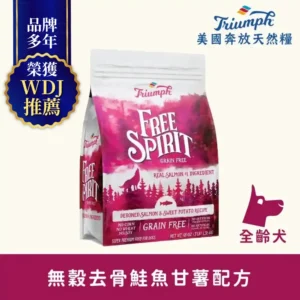 【Triumph 奔放】 去骨鮭魚甘薯配方無穀天然糧 3LBS全齡犬適用