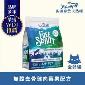 SU9046 【Triumph 奔放】去骨雞肉莓果配方無穀天然糧3LBS 全齡貓適用