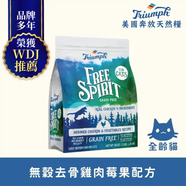 【Triumph 奔放】去骨雞肉莓果配方無穀天然糧3LBS 全齡貓適用
