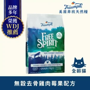 SU9047 【Triumph 奔放】去骨雞肉莓果 配方無穀天然糧11LBS 全齡貓適用