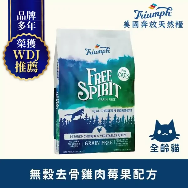 【Triumph 奔放】去骨雞肉莓果 配方無穀天然糧11LBS 全齡貓適用
