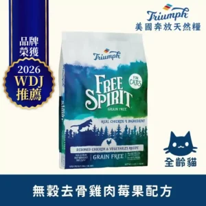 SU9047 【Triumph 奔放】去骨雞肉莓果 配方無穀天然糧11LBS 全齡貓適用