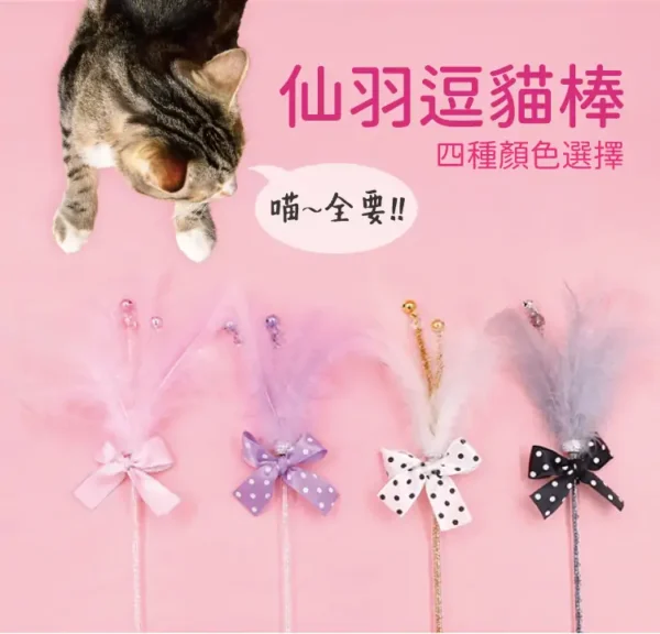 流蘇逗貓棒
