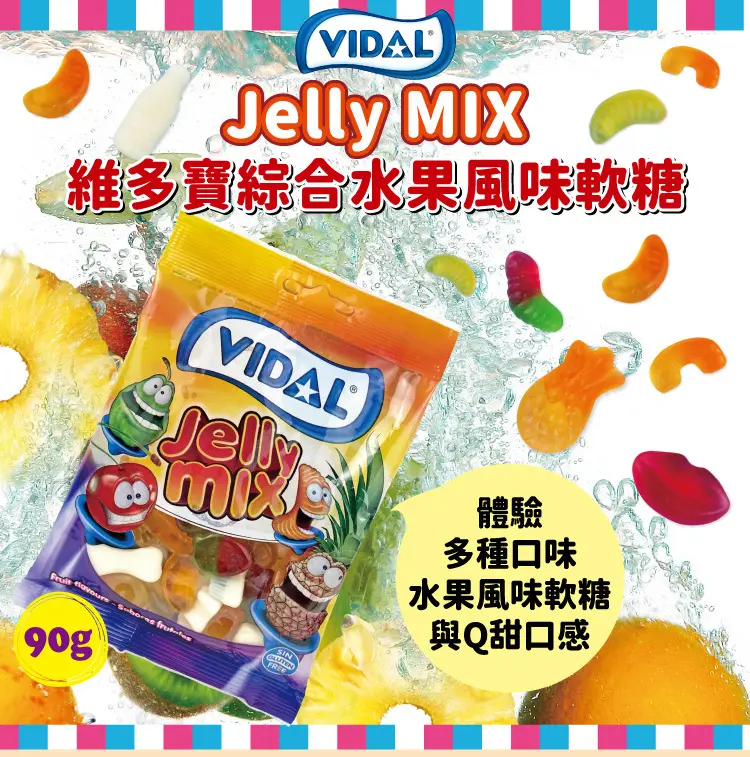 西班牙VIDAL維多寶綜合水果風味軟糖