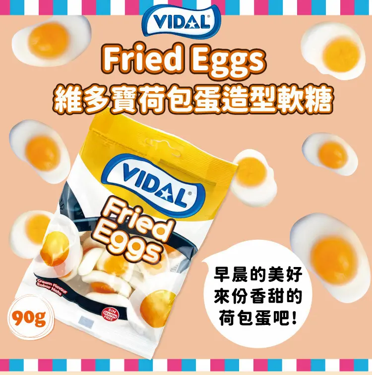 西班牙 VIDAL 維多寶 荷包蛋 造型軟糖90g - 金哲生活+