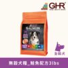 GHR無穀犬糧_鮭魚配方3lbs