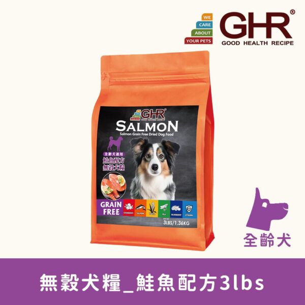 GHR無穀犬糧_鮭魚配方3lbs
