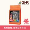 GHR無穀貓糧_鮭魚配方3lbs