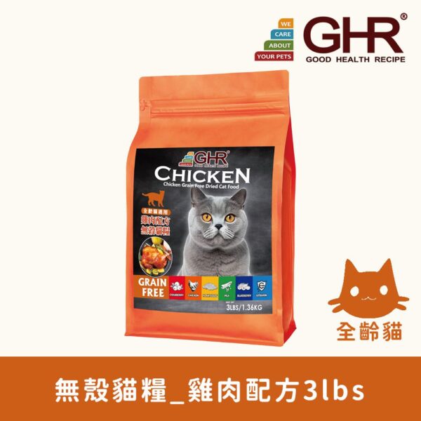 GHR無殼貓糧_雞肉配方3lbs
