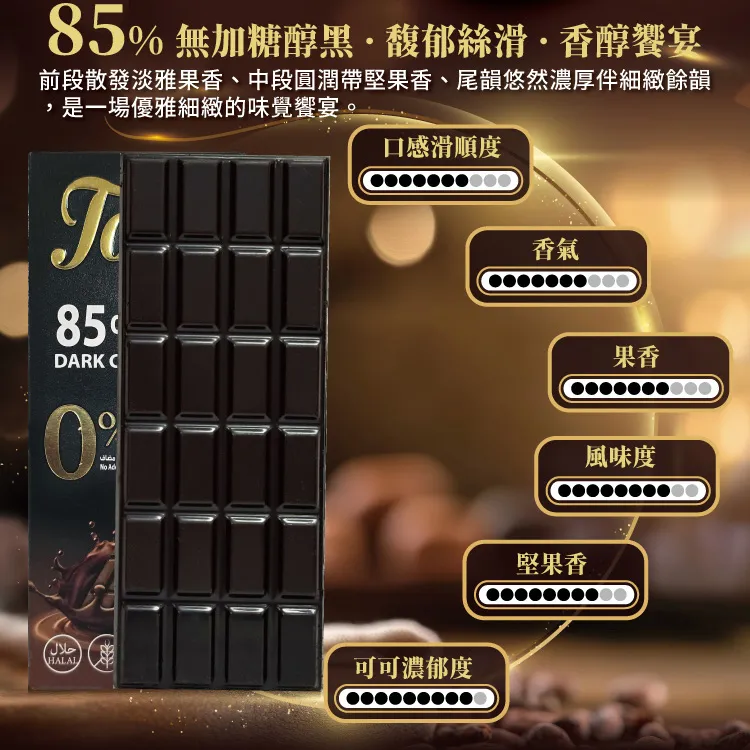 85%無加糖醇黑巧克力50g