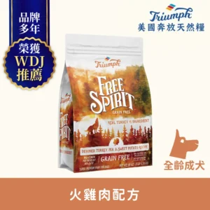 SU9022 【Triumph 奔放】火雞肉配方無穀天然糧3LBS 全齡成犬適用