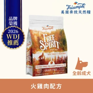 SU9022-奔放火雞肉配方無穀天然糧 全齡成犬適用 【Triumph 奔放】火雞肉配方無穀天然糧3LBS 全齡成犬適用